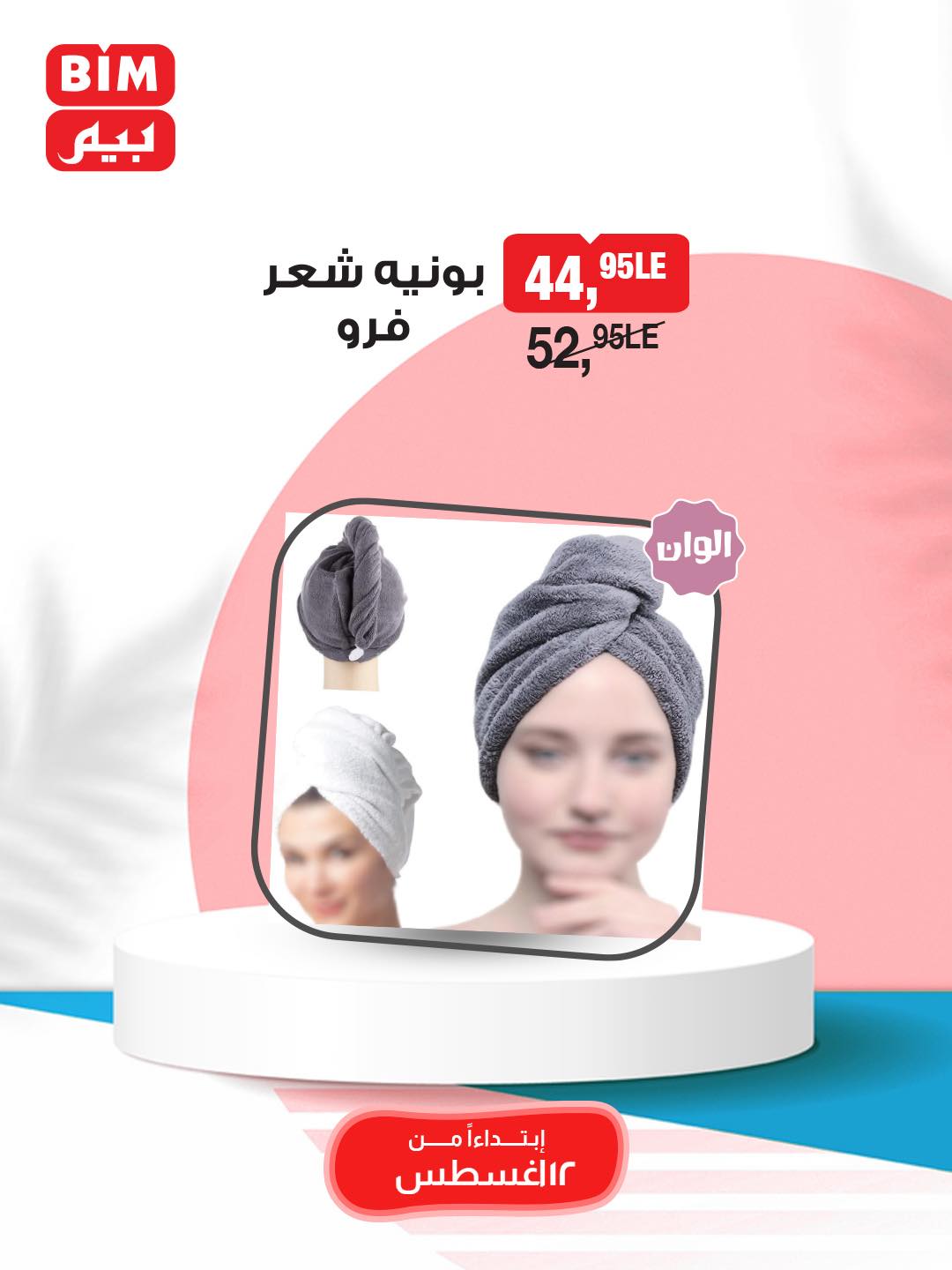 bim offers from 11aug to 2aug 2025 عروض بيم من 11 أغسطس حتى 2 أغسطس 2025 صفحة رقم 40